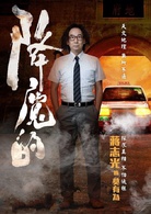 降魔的