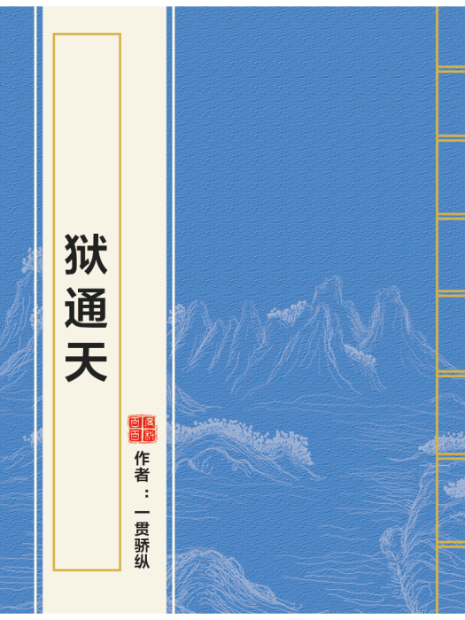 獄通天 獄通天