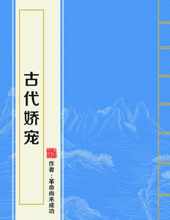 古代嬌寵 古代嬌寵