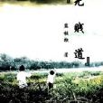 無賤道(籃板猴著小說) 無賤道(籃板猴著小說)