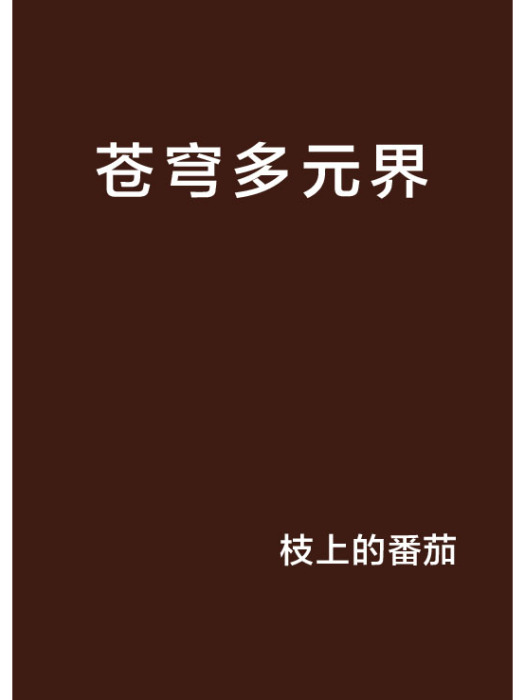蒼穹多元界 蒼穹多元界