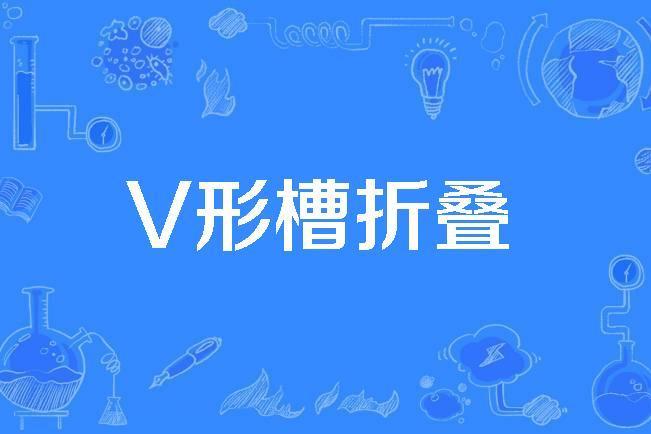 V形槽摺疊 V形槽摺疊