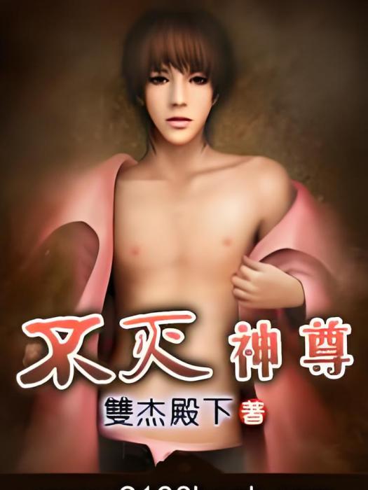 不滅神尊(雙傑殿下所著網路小說)