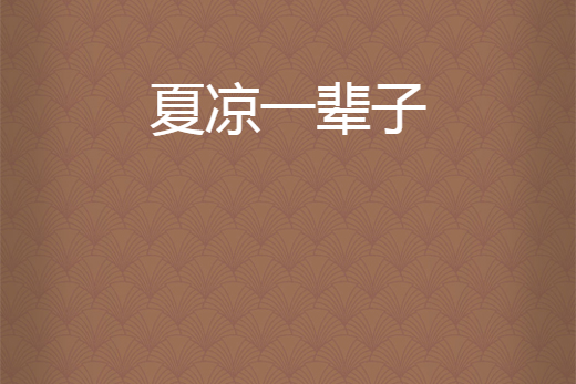 夏涼一輩子 夏涼一輩子