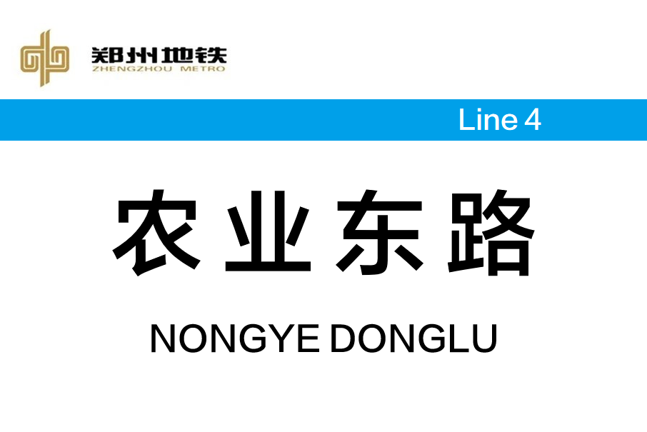 農業東路站 農業東路站