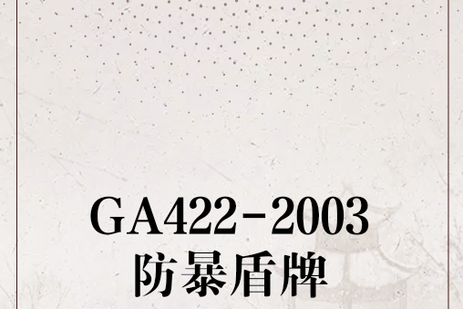 GA422-2003防暴盾牌 GA422-2003防暴盾牌