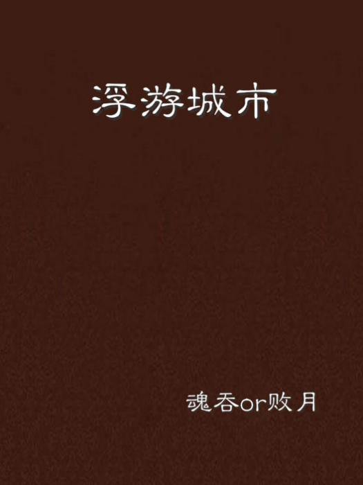 浮游城市 浮游城市
