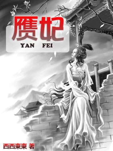 贗妃
