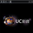 UC影音 UC影音