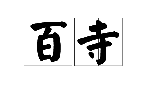 百寺 百寺