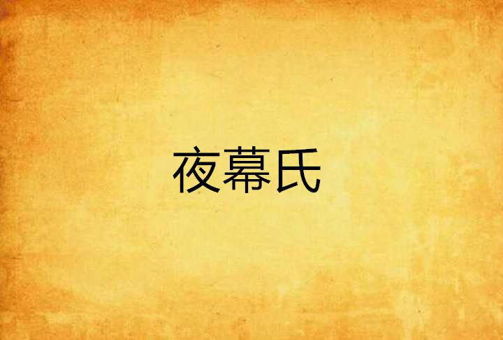 夜幕氏 夜幕氏