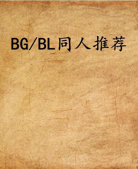 BG/BL同人推薦