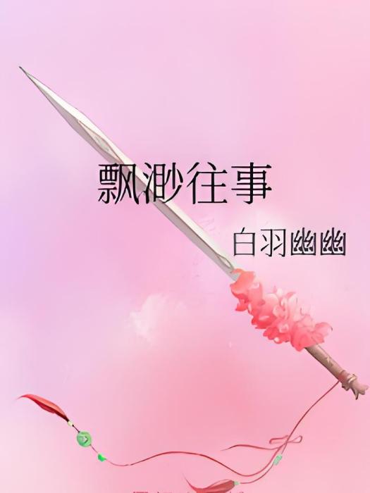 飄渺往事 飄渺往事