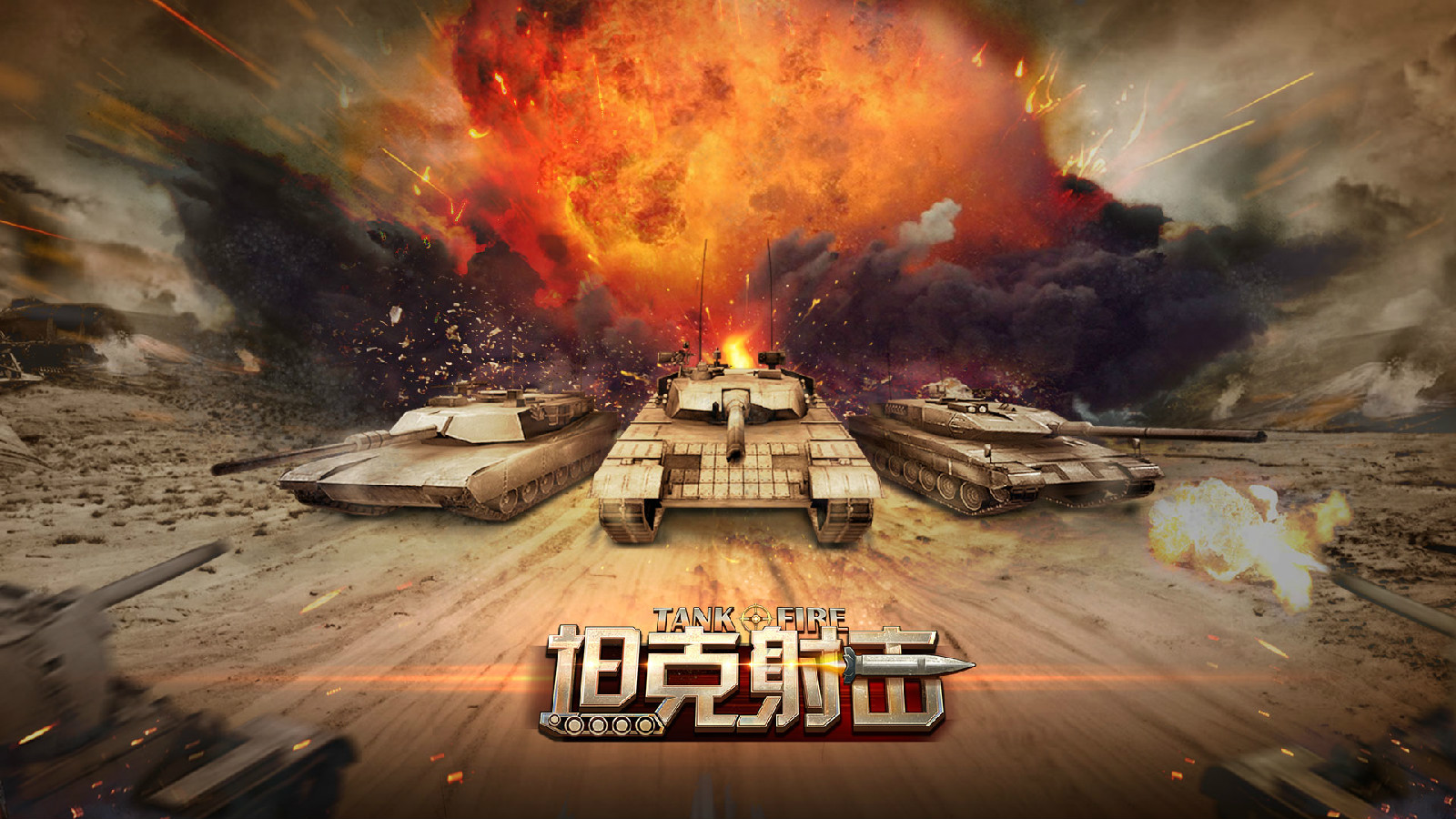 坦克射擊(4399TPS雙端射擊遊戲)