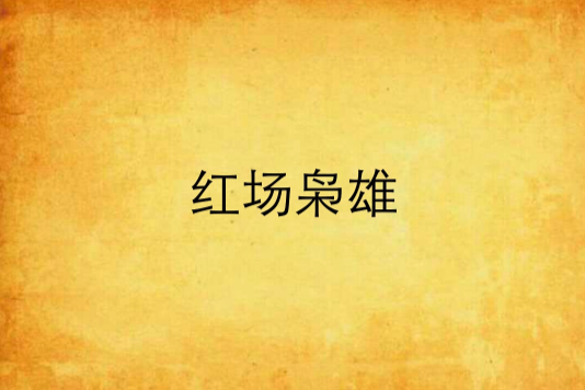 紅場梟雄 紅場梟雄