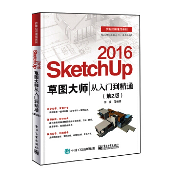 SketchUp 2016草圖大師從入門到精通（第2版）