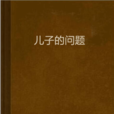 兒子的問題 兒子的問題