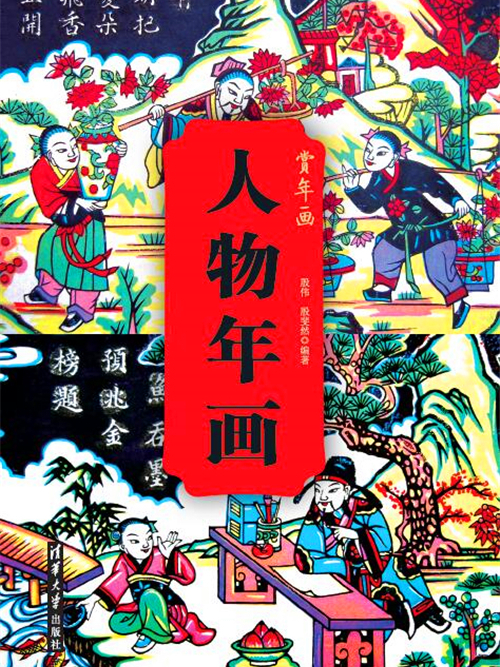 人物年畫 人物年畫