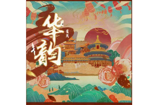 華韻(董真演唱的歌曲) 華韻(董真演唱的歌曲)