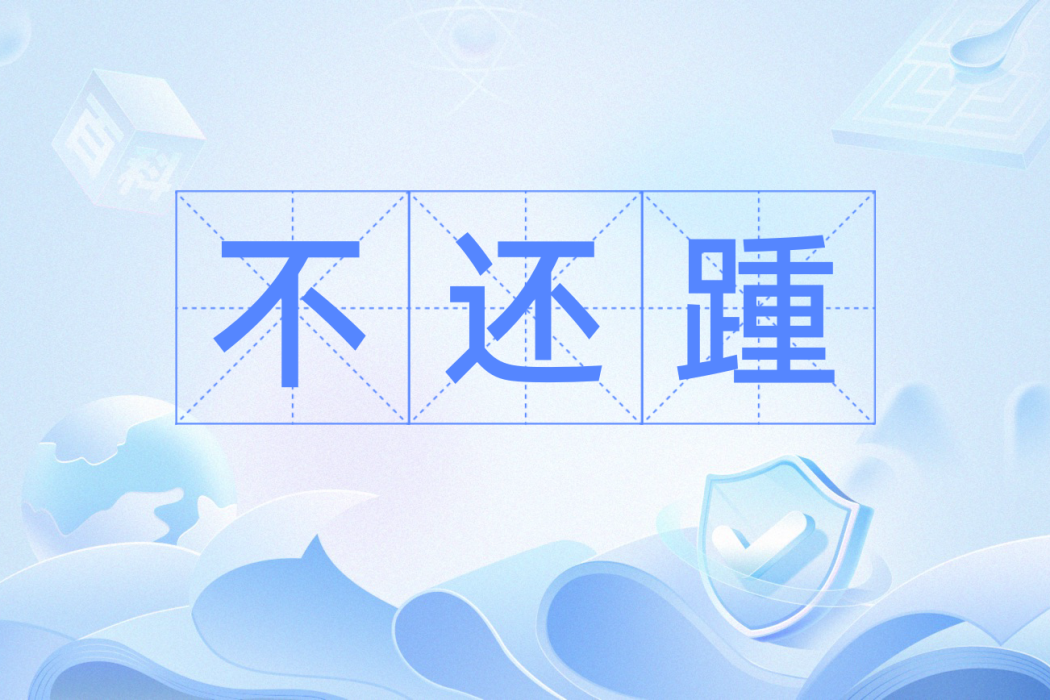 不還踵 不還踵