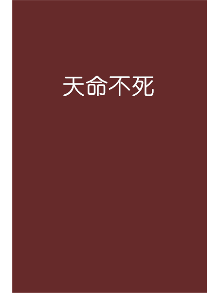 天命不死 天命不死