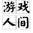 遊戲人間(成語) 遊戲人間(成語)