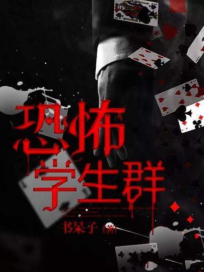 恐怖學生群 恐怖學生群