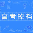 高考掉檔 高考掉檔