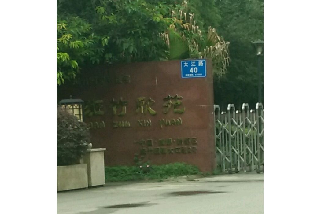 斑竹欣苑 斑竹欣苑