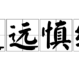 追遠慎終 追遠慎終