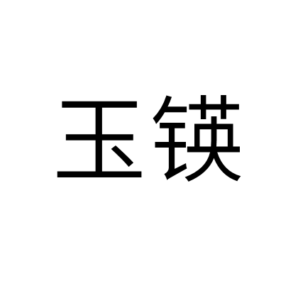 玉鍈