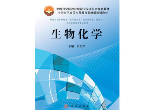 生物化學(2013年科學出版社出版的圖書) 生物化學(2013年科學出版社出版的圖書)