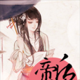 帝後媚生