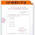 icp認證許可證