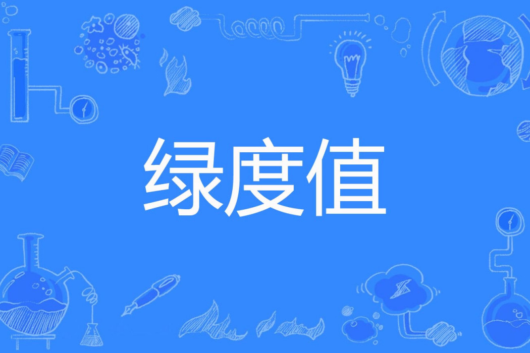 綠度值 綠度值