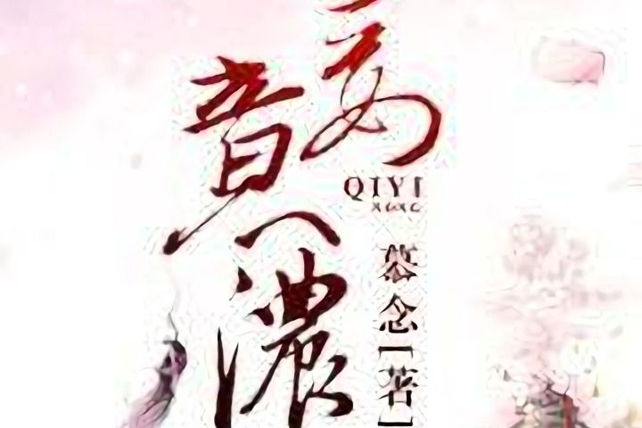 妾意濃 妾意濃