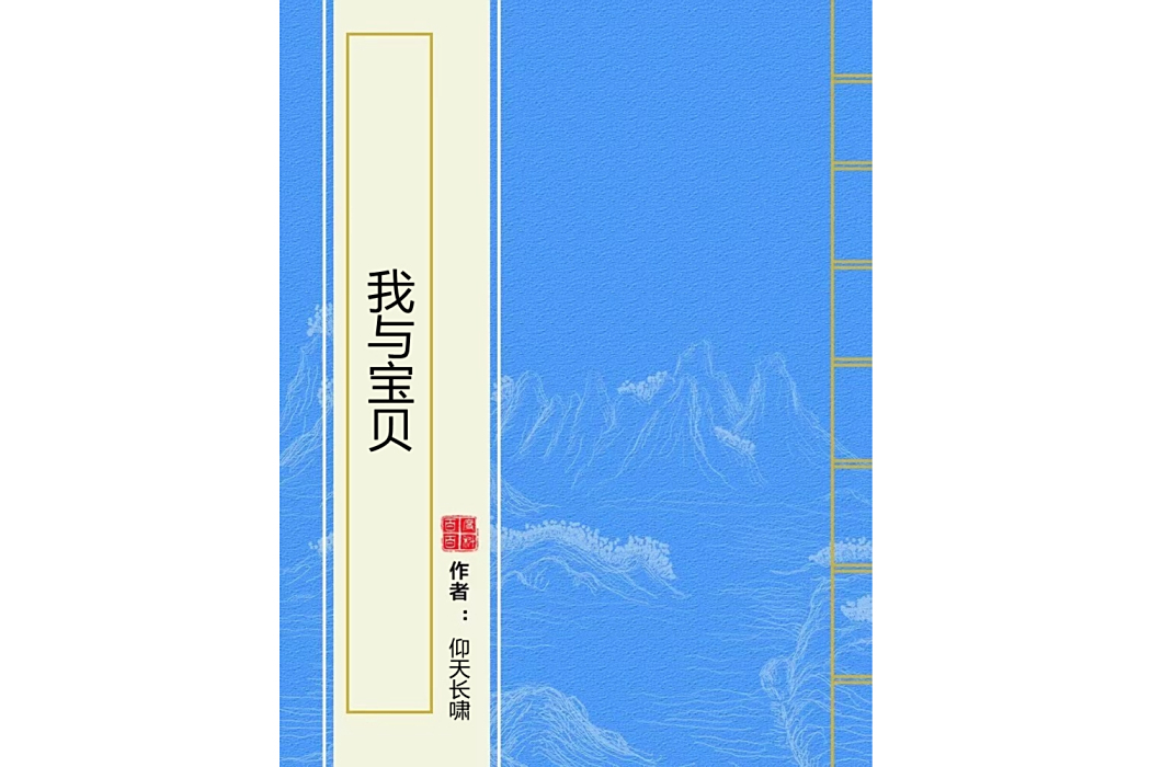 我與寶貝 我與寶貝