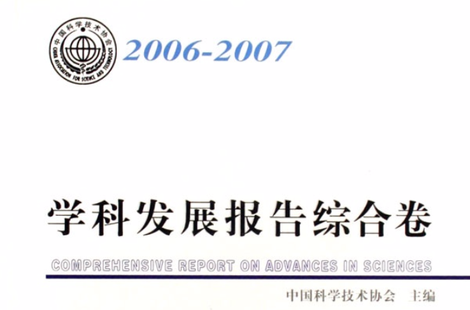 學科發展報告綜合卷2006-2007