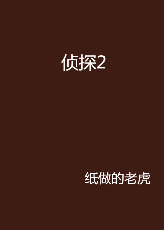 偵探2(小說)