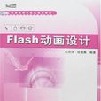 Flash 動畫設計 Flash 動畫設計