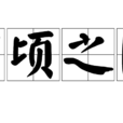 萬頃之陂 萬頃之陂
