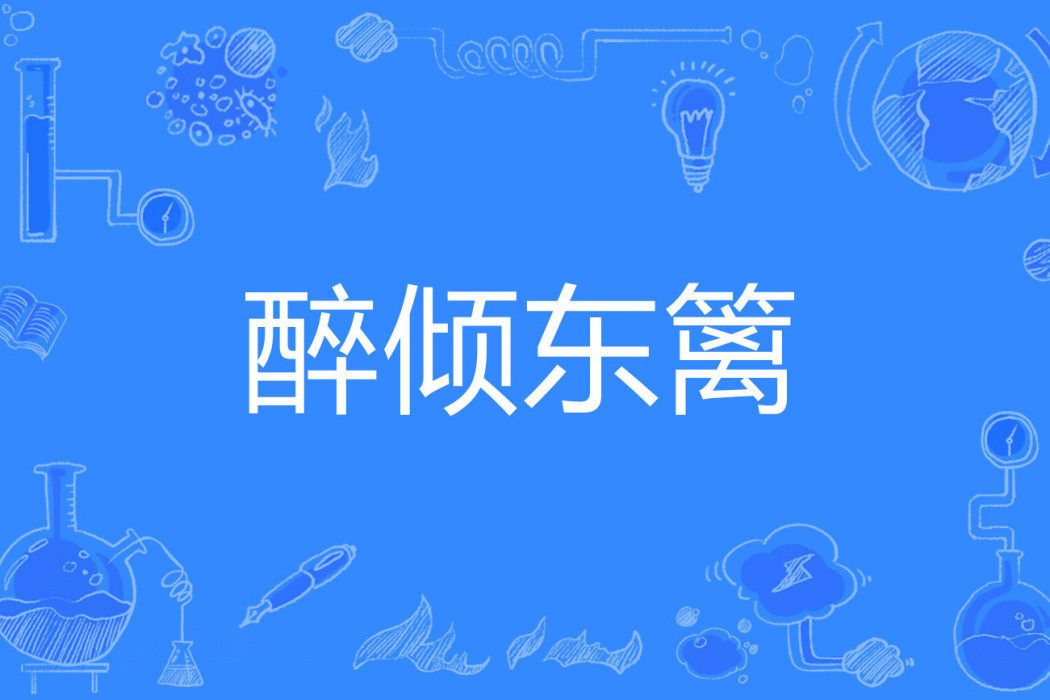 醉傾東籬 醉傾東籬