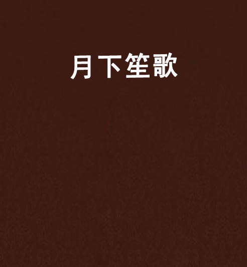 月下笙歌 月下笙歌