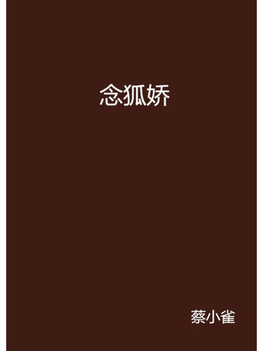 念狐嬌 念狐嬌