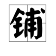 鋪 鋪