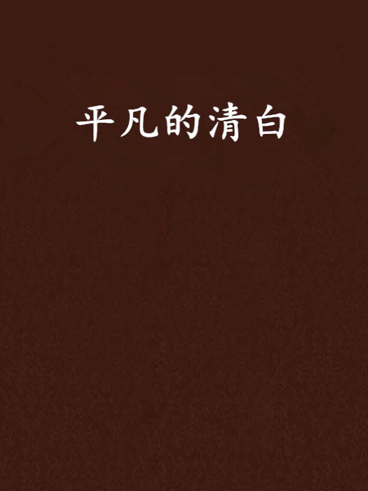 平凡的清白 平凡的清白