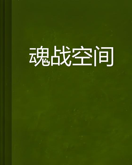 魂戰空間 魂戰空間