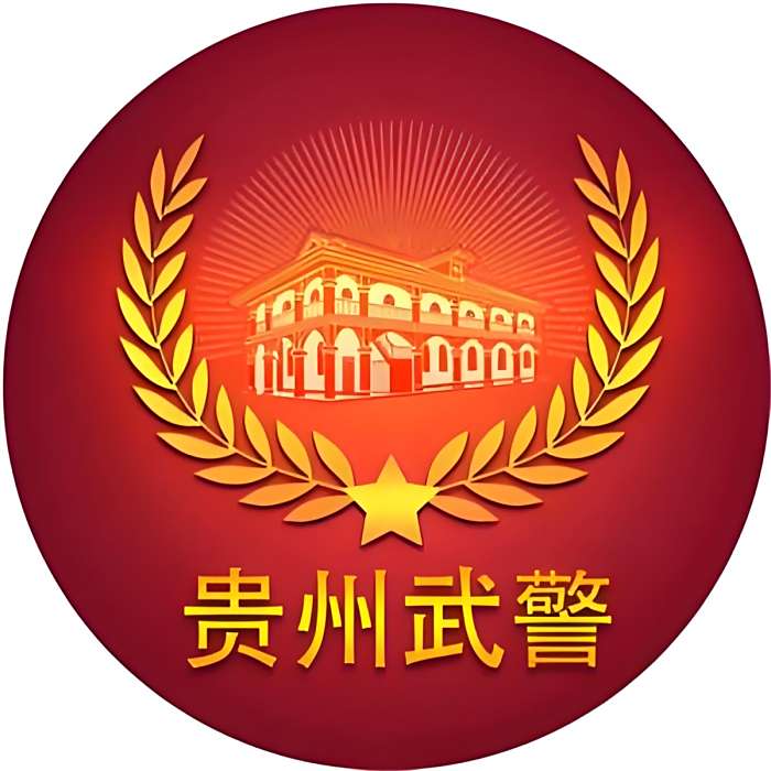 貴州武警 貴州武警