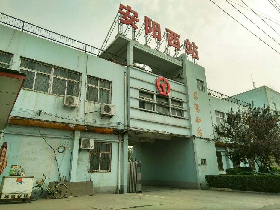 安陽西站 安陽西站