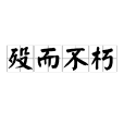 歿而不朽 歿而不朽